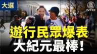 【停止竊取活動】遊行民眾攜帶大紀元時報 爆表大紀元最棒！