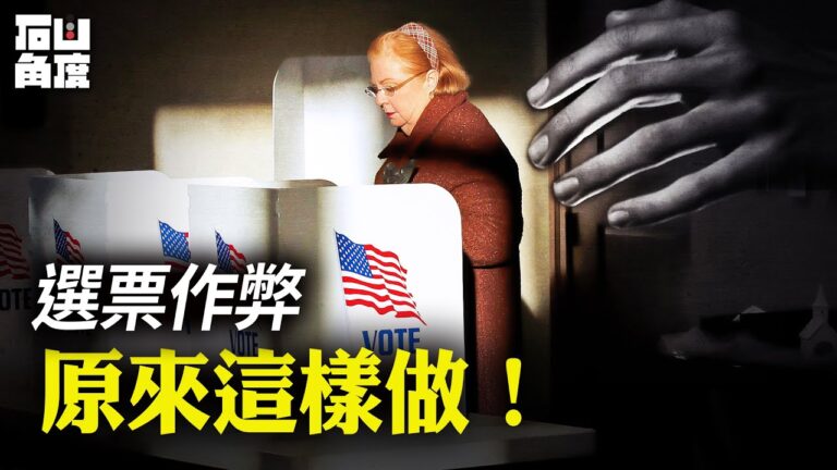 【有冇搞錯】選票作弊 原來這樣做！