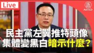 【美各州集会直播片段四】民主党左翼推特头像集体变黑白 暗示什么？