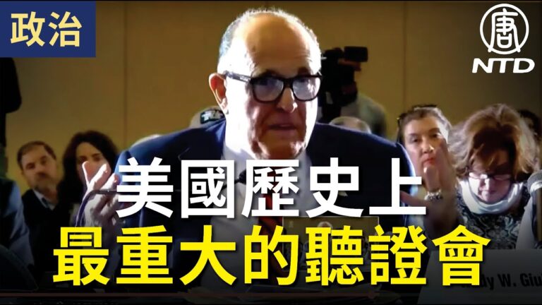 【賓州公聽會 直播片段五】與會者：這可能是美國歷史上最重大的聽證會（中文同聲翻譯）