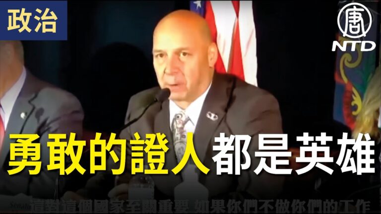 【賓州聽證會】馬斯特里安努:勇敢的證人都是英雄 感謝你們拯救國家