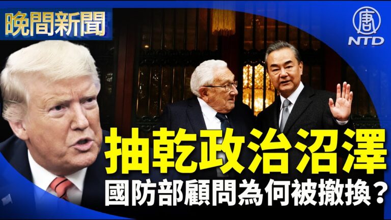 【晚間新聞】抽乾政治沼澤 川普撤換基辛格等國防部顧問