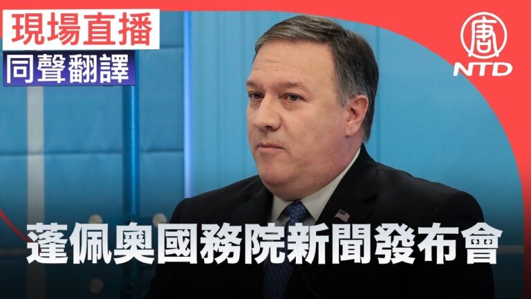 【重播】蓬佩奧舉行國務院新聞發布會（同聲翻譯）