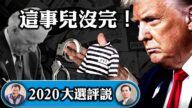 【江峰时刻】不到270票 拜登总统梦醒 噩梦方始 贺电的各国领袖尴尬了