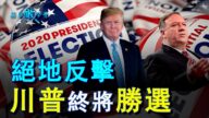 【慧月瞰今昔】美國大選接連反轉 川普絕地反擊號角已吹響