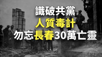 【欺世大觀】傳中共備戰打台 勿忘長春30萬亡靈