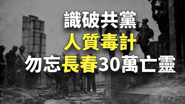 欺世大观】传中共备战打台勿忘长春30万亡灵| 共产党| 毛泽东| 林彪