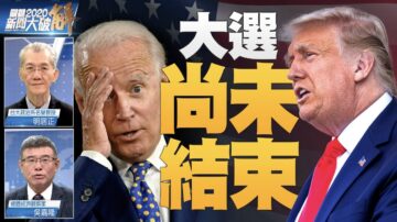 關鍵2020新聞大破解：世紀對決！川普法律戰反擊！逆境局勢反轉！