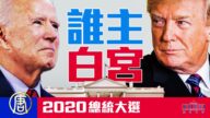 【拍案驚奇】直播一：問鼎白宮 誰將是新一屆美國總統