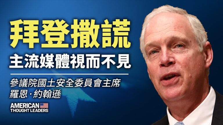 【思想領袖】約翰遜：拜登撒謊 媒體視而不見