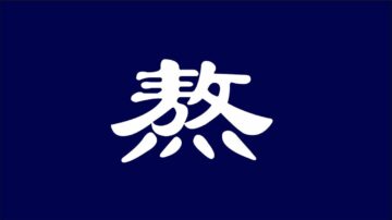 【睿眼看世界】上海浦东机场大乱 今年冬天中国人还要经历多少苦难？