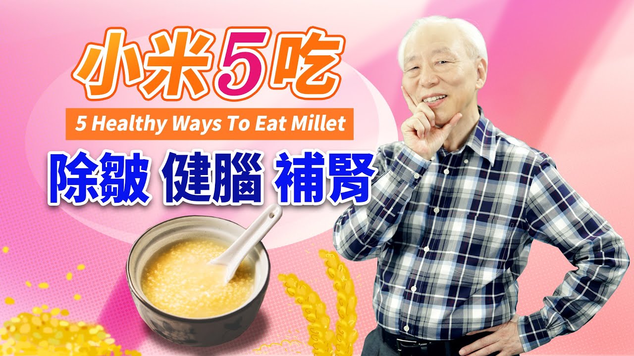 補腎超級棒!小米煮出5種美味粥品,降血糖又排毒,晚上睡飽飽,做事有幹勁,療愈全家人的味蕾與身體,吃出美肌好氣色。(胡乃文開講)