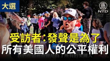 【停止竊選活動】集會受訪者：為所有美國人的公平權利發聲（字幕版）