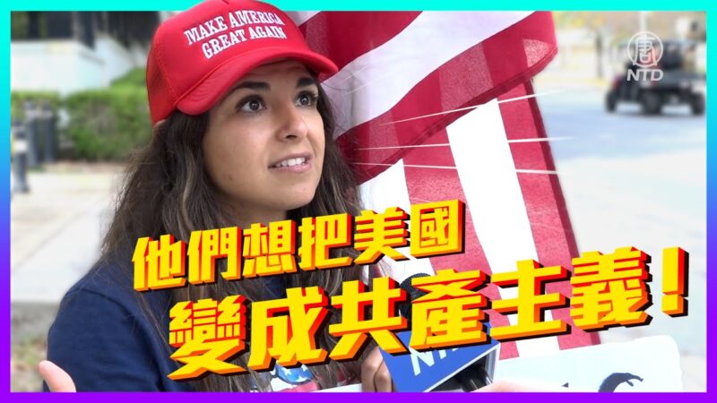 【老外看美國大選】墨西哥女孩：美國絕不能成為社會主義！