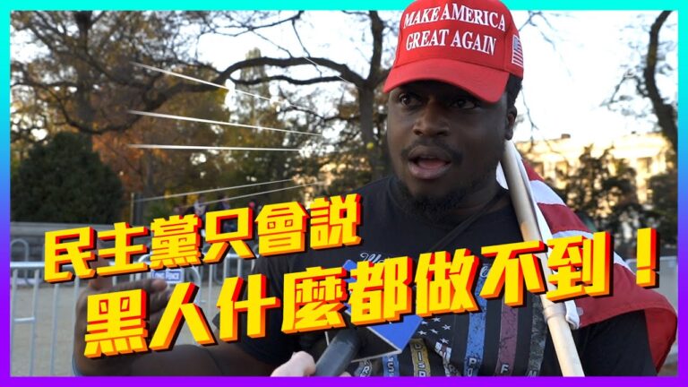【老外看美國大選】民主黨只會說 川普實際為非裔做事