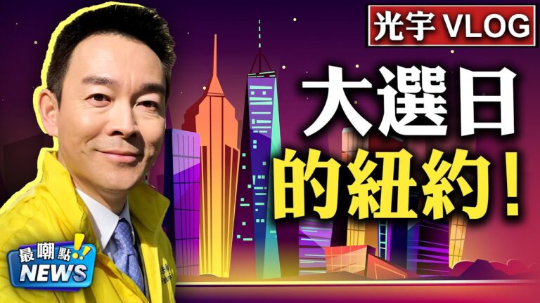【新聞嘲點】美國大選日 感受紐約的日常氣氛