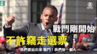 【停止窃选演讲】自由思想者项目主席：媒体不能指定谁是总统（字幕版）