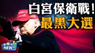 【新闻嘲点】清同治年间出生的选民 力挺拜登！左派无耻窃国