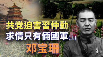 【欺世大觀】習仲勛遭中共迫害 求情只有2國軍（上）