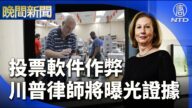 【晚間新聞】投票軟件作弊 川普律師將曝所有罪行