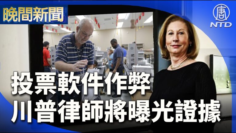 【晚間新聞】投票軟件作弊 川普律師將曝所有罪行