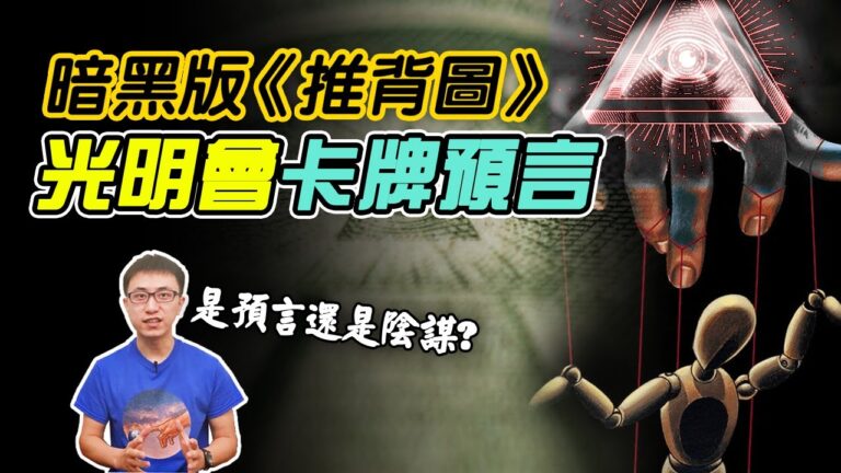 光明會卡牌預言：全世界都被控制了，只是你不知道而已！？