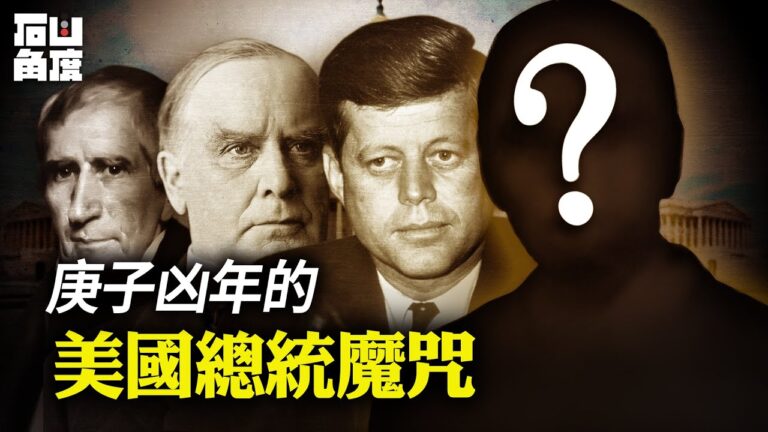 【有冇搞錯】零尾數大選年 美國「總統魔咒」