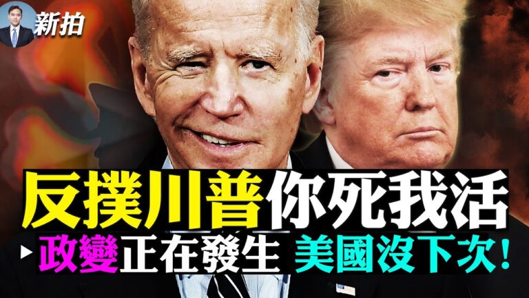 【拍案驚奇】惡勢力反撲川普 美國正在「政變」