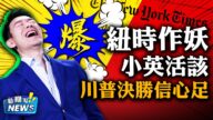 【威廉希尔体育官网嘲点】川普总统发推“我们赢了”上万证人宣誓证明：大选舞弊