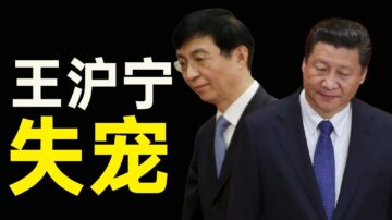 陈破空：五中全会惊奇 王沪宁失宠 习近平开始摆脱他