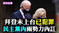 【拍案惊奇】拜登上台 背后势力浮出水面 讨价还价