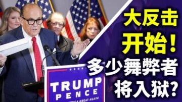 【天亮时分】震撼弹！朱利安尼新闻发布会 多少大选舞弊者将因此坐牢？