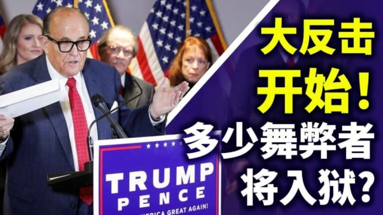 【天亮時分】震撼彈！朱利安尼新聞發布會 多少大選舞弊者將因此坐牢？