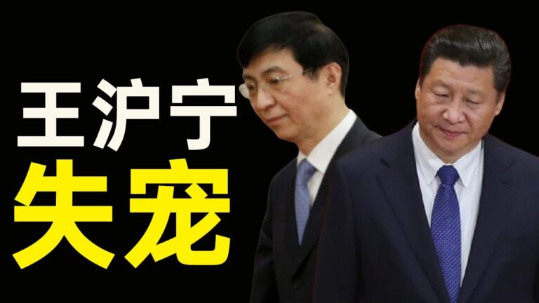 陳破空：五中全會驚奇 王滬寧失寵 習近平開始擺脫他