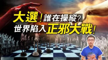 光明會卡牌預言：決定川普命運的卡牌！？一場關乎人類命運的大選！