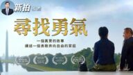 【拍案惊奇】纪录片《寻找勇气》 真实披露中共鲜为人知内幕