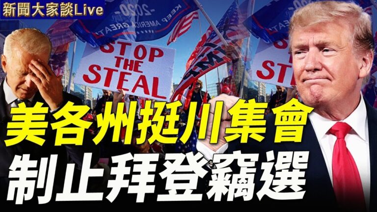 【特別節目】美各州挺川集會 制止拜登竊選