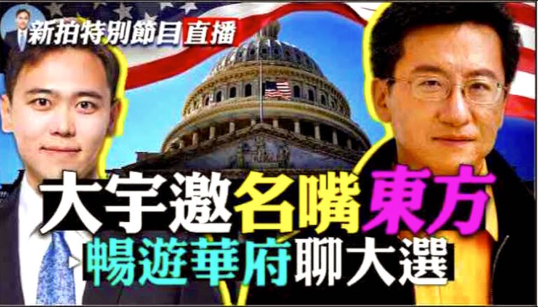 【拍案驚奇】大宇「大選日」DC直播