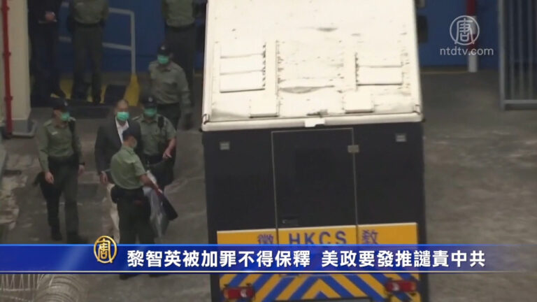 未審先囚  黎智英遭加控國安罪出庭 保釋被拒