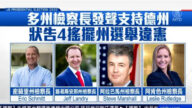 多州检察长声援德州 控告4摇摆州选举违宪