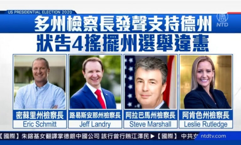 多州檢察長聲援德州 控告4搖擺州選舉違憲