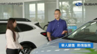 【廣告】Subaru斯巴魯汽車促銷活動