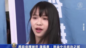 周庭保释被拒 蓬佩奥：港沦中共统治之城