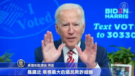 拜登講話吐真言 近241萬人瀏覽2萬6千人留言