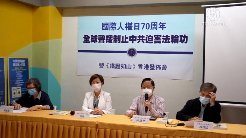 人权日70周年揭中共活摘 港政要声援法轮功