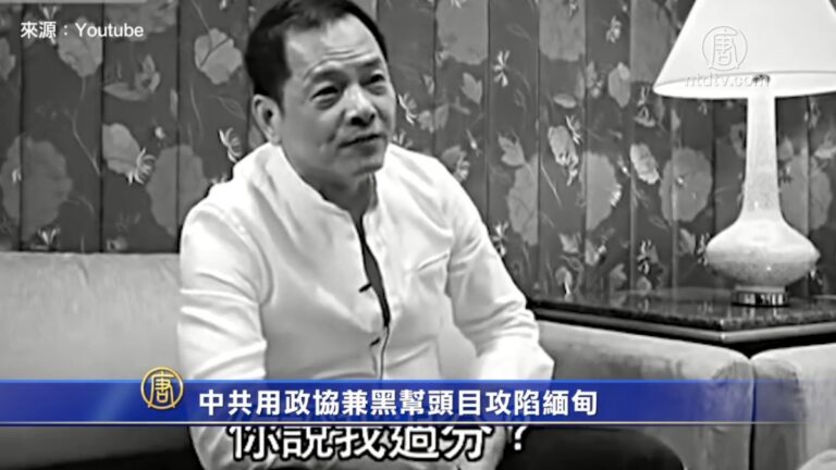 【內幕】中共用政協兼黑幫頭目攻陷緬甸
