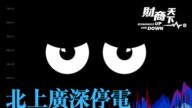【财商天下】北上广深停电 背后算盘或惊人(视频)
