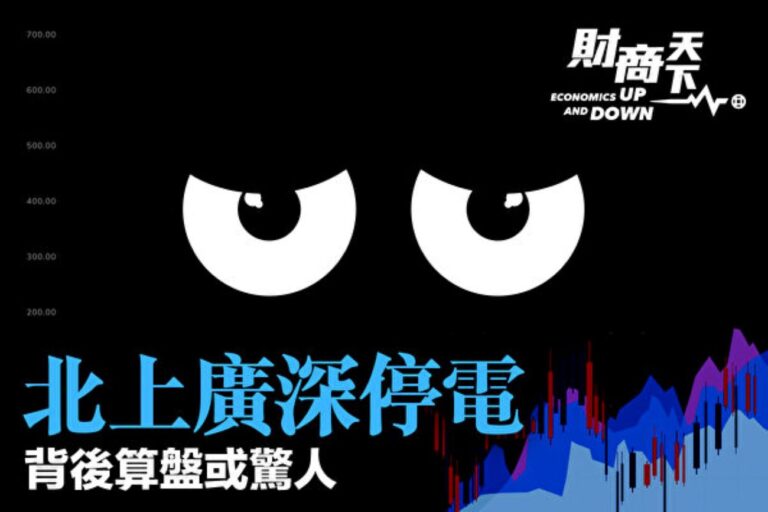 【財商天下】北上廣深停電 背後算盤或驚人(視頻)