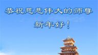 教育系統法輪功學員恭祝李洪志大師新年好！