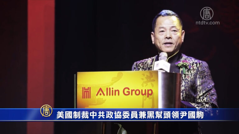 美國制裁中共政協委員兼黑幫頭領尹國駒